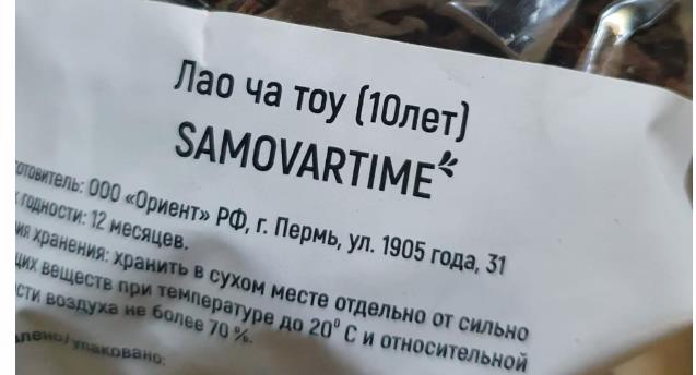 лао ча тоу дикий 10 лет(samovartime) / чай пуэр Тверь
