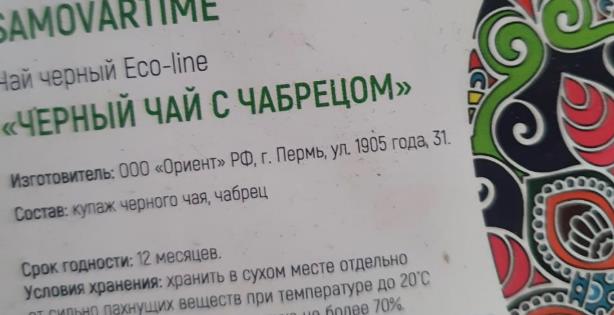 черный с чабрецом (samovartime) / eco-line Тверь